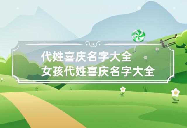 代性起名女孩名字大全 蒙姓女孩起名高端大气名字