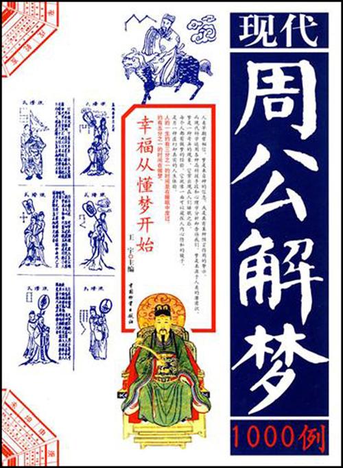 周公解梦何为梦境解梦 周公原版解梦大全