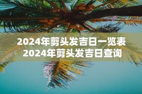2024一月修剪树枝吉日 2024年院内砍树吉日