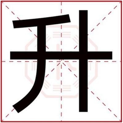 昇字的吉凶查询 昇字取名男孩名字