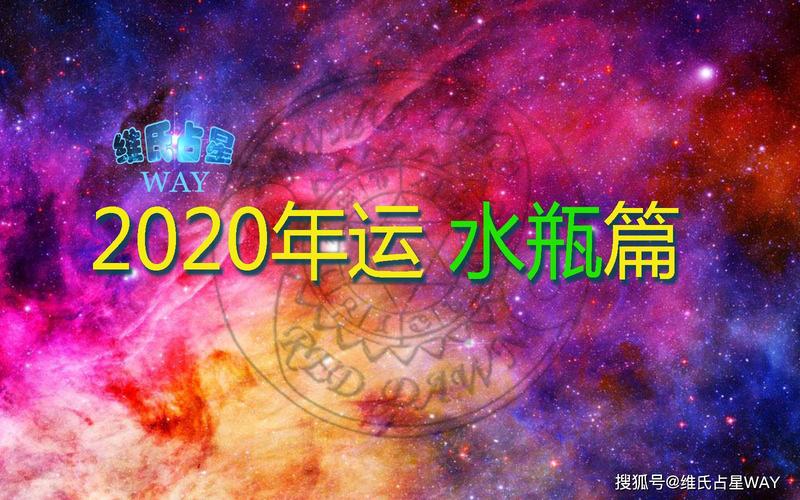2020年2月运势水瓶 水瓶2024运势全年
