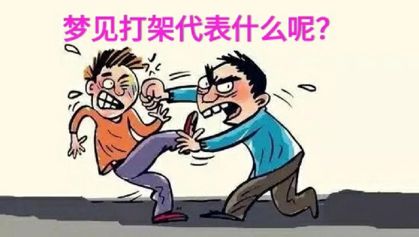 梦见婚礼上打架 梦见结婚那天打架