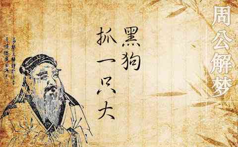 周公解梦梦见捉了一只黑狗 正版周公解梦原版