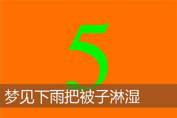周公解梦梦见被子淋湿 做梦被子衣服都被淋湿了