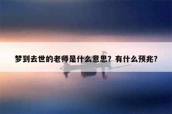 梦见自己老师死了 周公解梦书