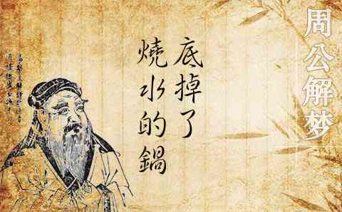 周公解梦烧水别人 正版周公解梦原版