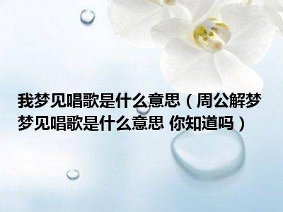 周公解梦自己唱歌 在梦里唱歌