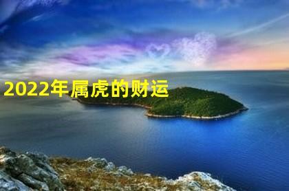 2010年属虎幸运方位 2010年属虎的吉祥方位在哪是什么意思？