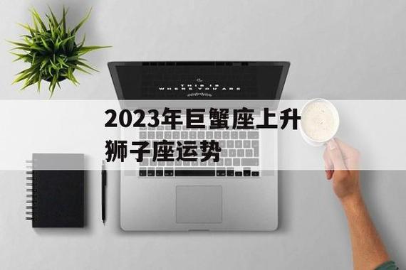 狮子座上升巨蟹下半年运势 上升巨蟹2024运势全年