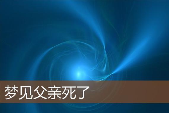 周公解梦父亲外遇 梦见自己父亲出轨去世