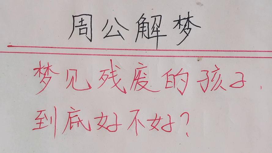 周公解梦儿子残疾 正版周公解梦原版