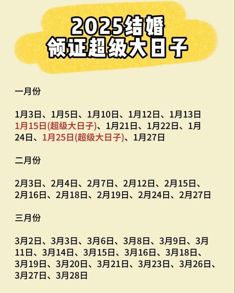 2025年1月份结婚的吉日 2025年1月份适合结婚日子