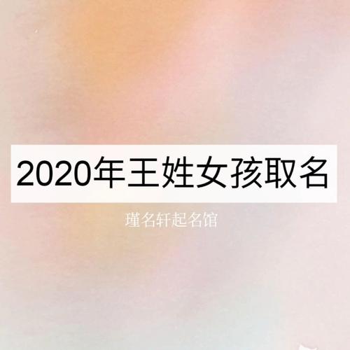 取名姓王女孩名字带颖 姓王缺木女孩名字大全