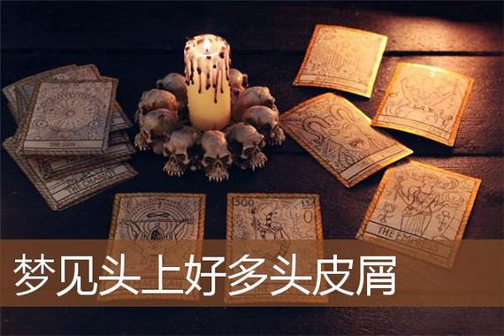 周公解梦见头皮 周公解梦皮肉