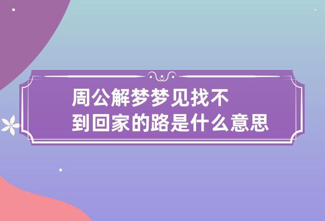 周公解梦三条路 解梦大全周公梦见苹果