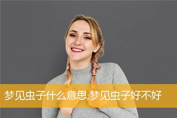 周公解梦吃虫子 孕妇梦到虫子是胎梦吗
