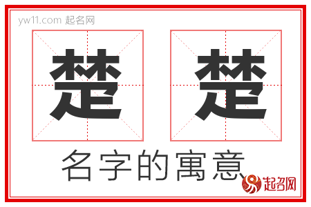 楚楚这个名字吉凶 生辰八字取名官方旗舰店