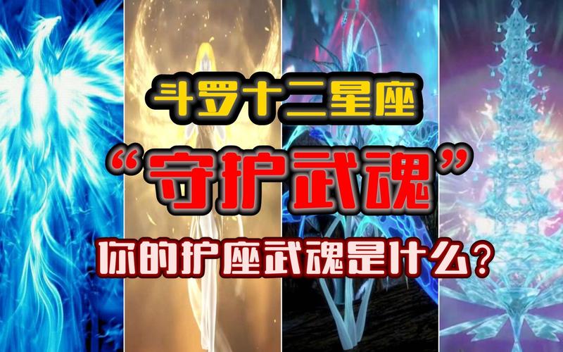 十二星座的攻击武魂 十二星座专属最强武魂