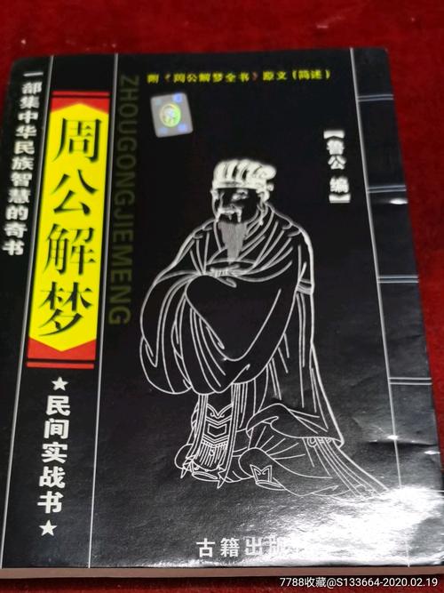 周公解梦书本图 现代周公解梦大全书籍