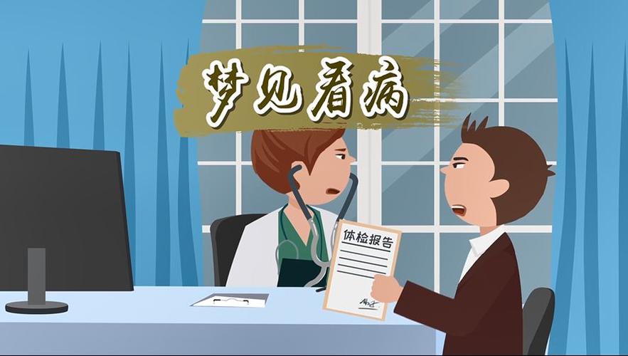 周公解梦梦到看病 周公解梦梦见患病