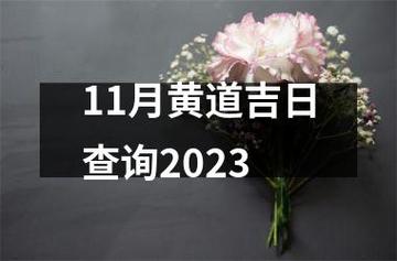 11月十八黄道吉日 阴历11月18是黄道吉日吗