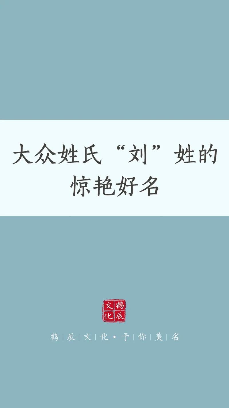 鸡年女宝宝姓刘起名大全集 兔宝宝起名刘铭赫