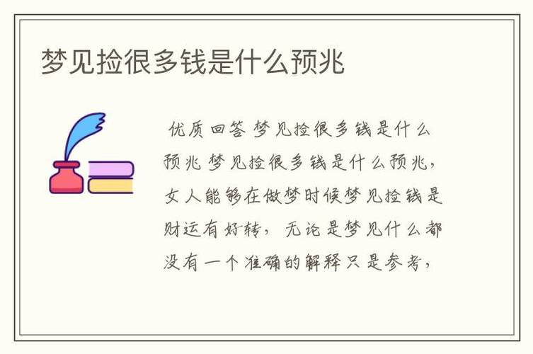 女人梦见很多钱啥意思 正版周公解梦原版