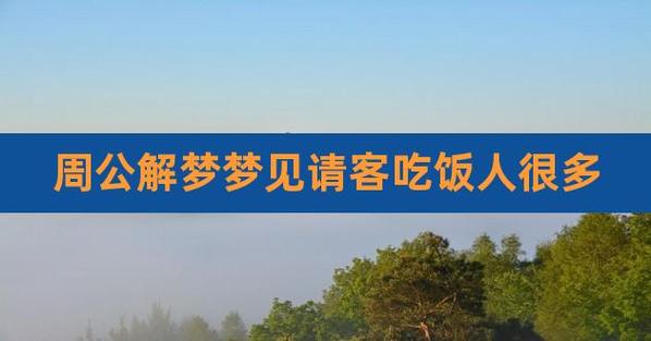 周公解梦别人请客 别人请客你抢着买单好吗