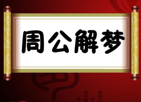 周公解梦领导信任 正版周公解梦原版