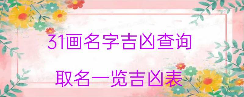 45画名字吉凶 名字38画吉凶分析