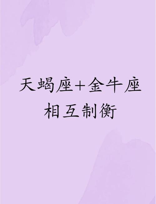 金牛座跟天蝎座的婚姻相配吗 金牛座和天蝎座的情感终极配对
