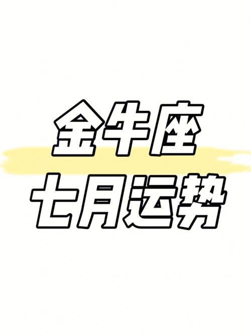金牛座七月九号运势怎么样 金牛座婚姻感情运势