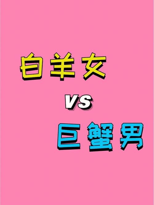 白羊座女和巨蟹座男配对吗 白羊和巨蟹有多虐