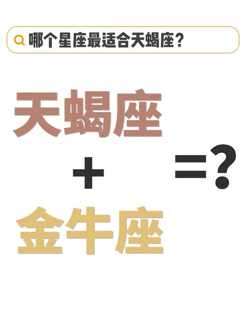 金牛座男天蝎座女孩配对指数 天蝎座与金牛座的小说