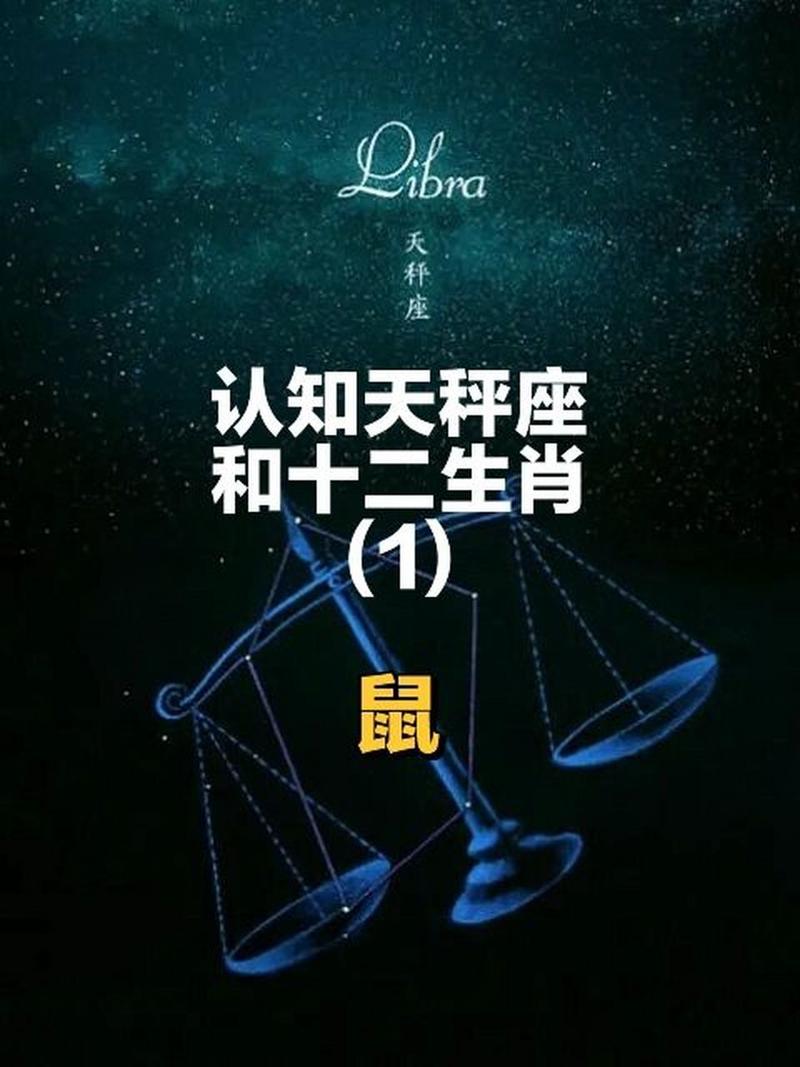 鼠生肖天秤座 1984鼠天蝎座性格