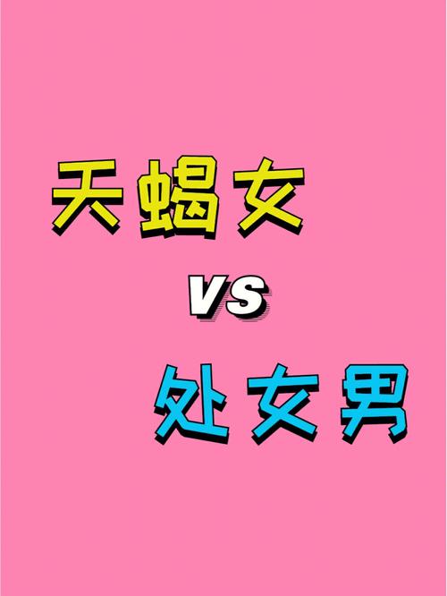处女座与天蝎座的配对星座 天蝎座和处女座的星座