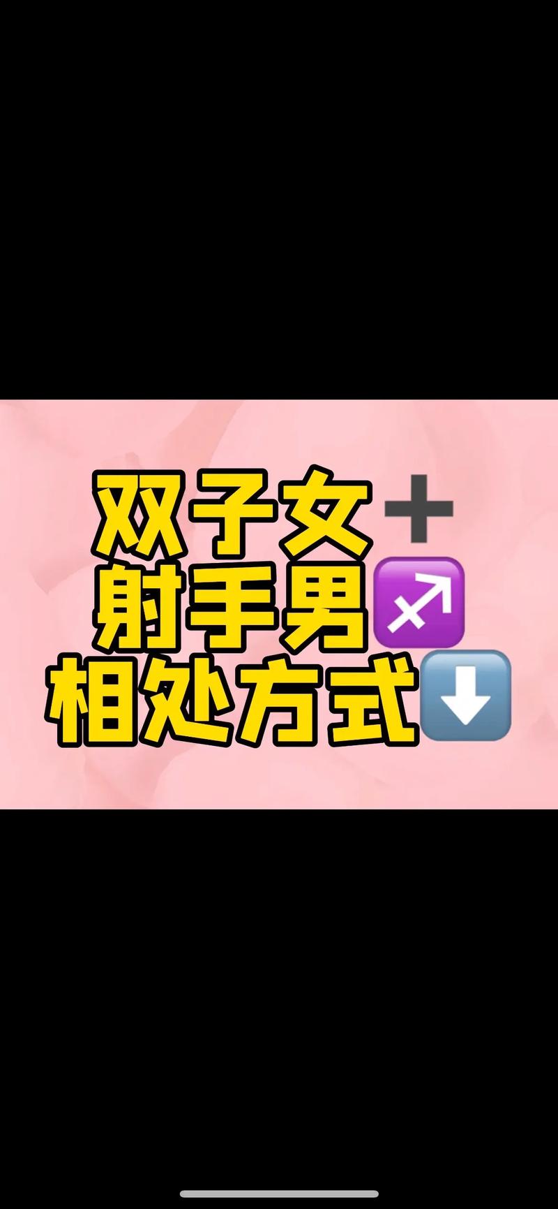 射手座男和双子女座配对 射手座女生和双子女哪个好