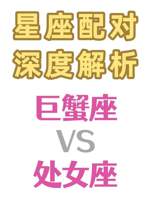 巨蟹座个处女座配对指数 巨蟹女和处女座男人结局