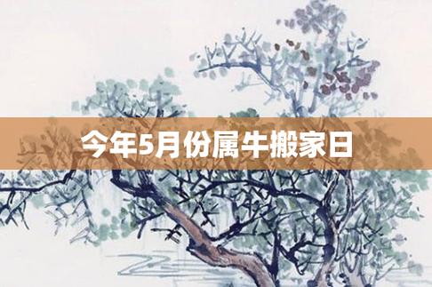 生肖牛五月搬迁吉日 女鼠男牛农历10月结婚吉日
