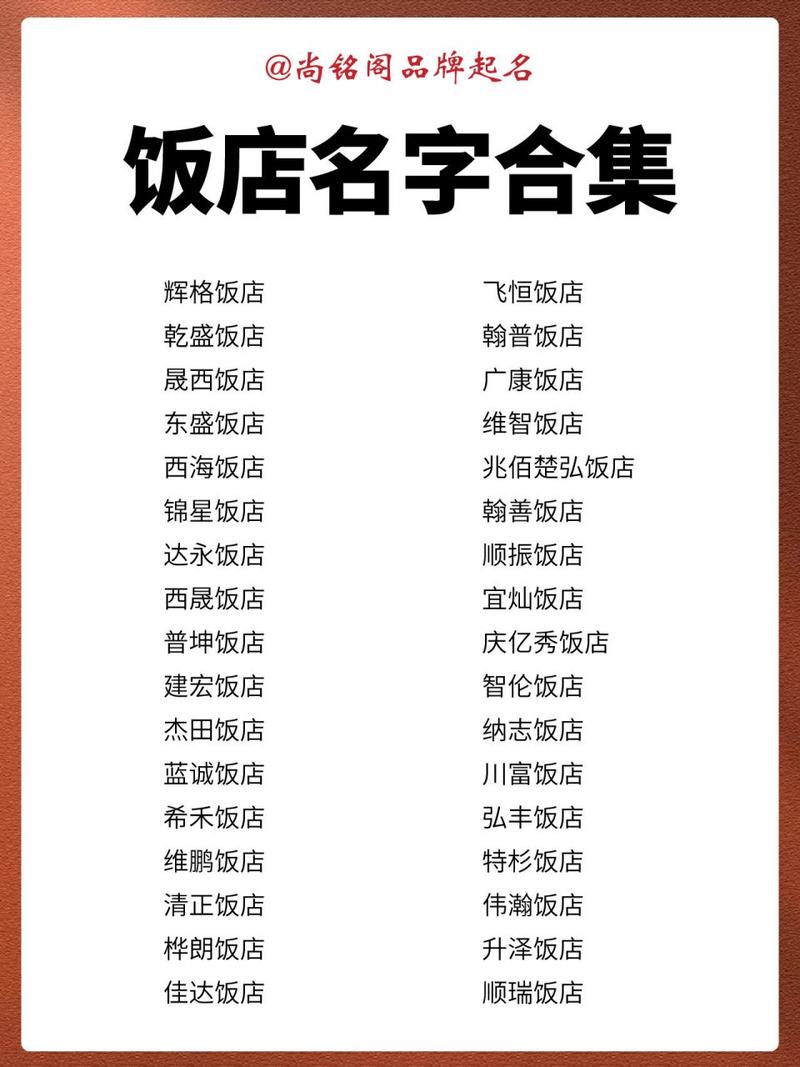 饭店名字测算店名 饭店名字大全吉祥