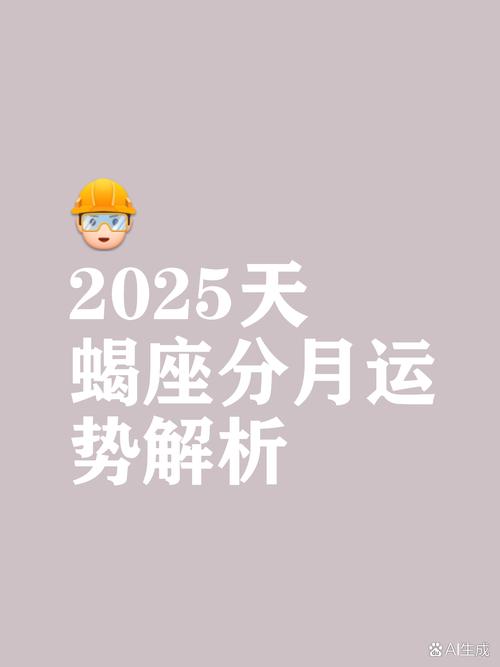 天蝎座未来3年运势事业(2021天蝎座未来三年)