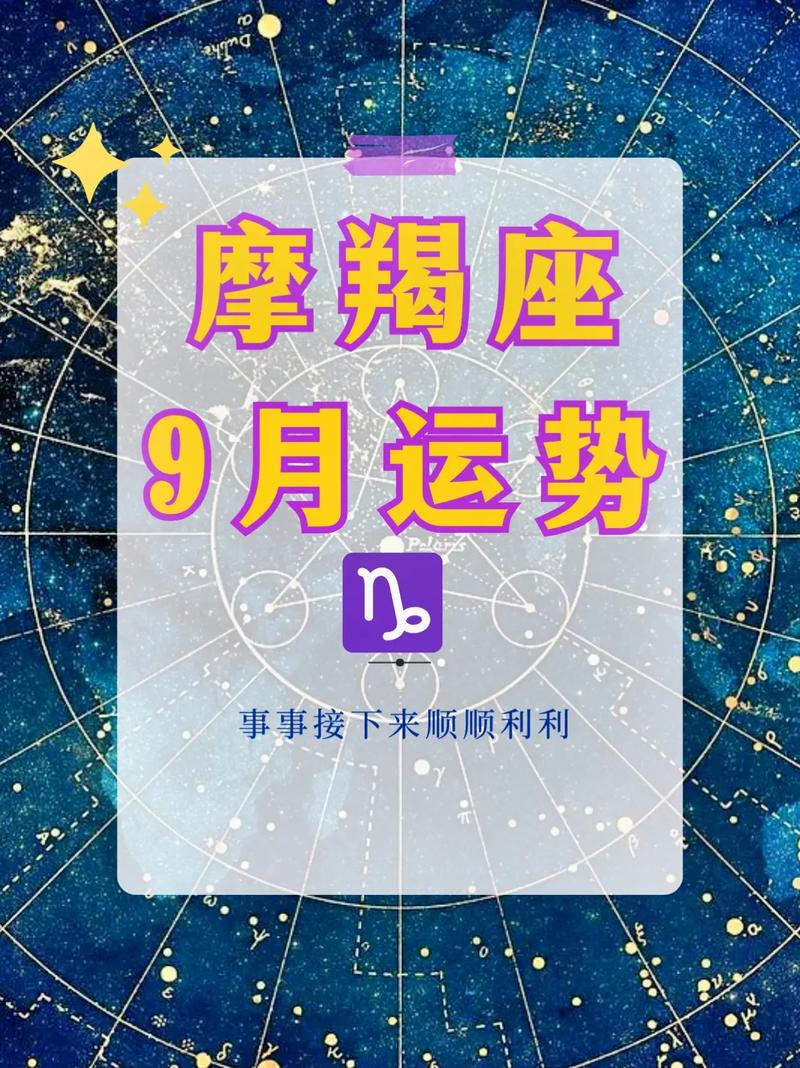 摩羯座九月份整体运势如何(摩羯座9月份星座运势)
