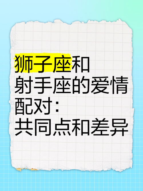 射手座狮子座感情配对(射手座和狮子座谅解讲解)