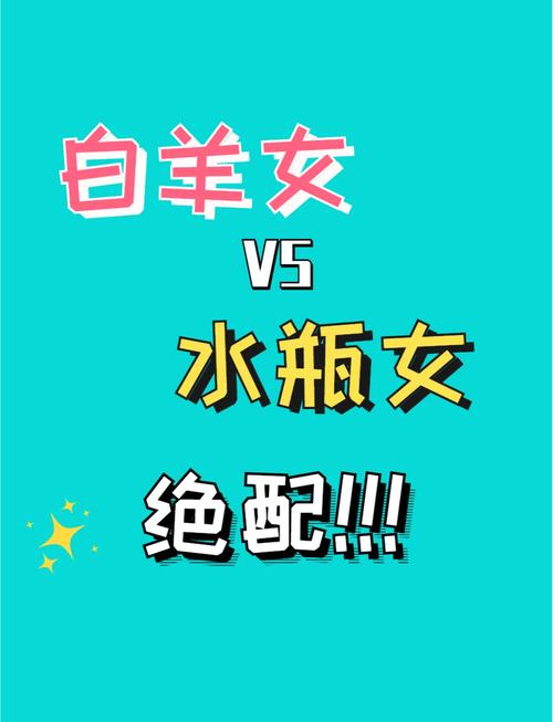 白羊座和水瓶座配吗女女生性格(白羊座和水瓶座配吗女女生性格怎么样)