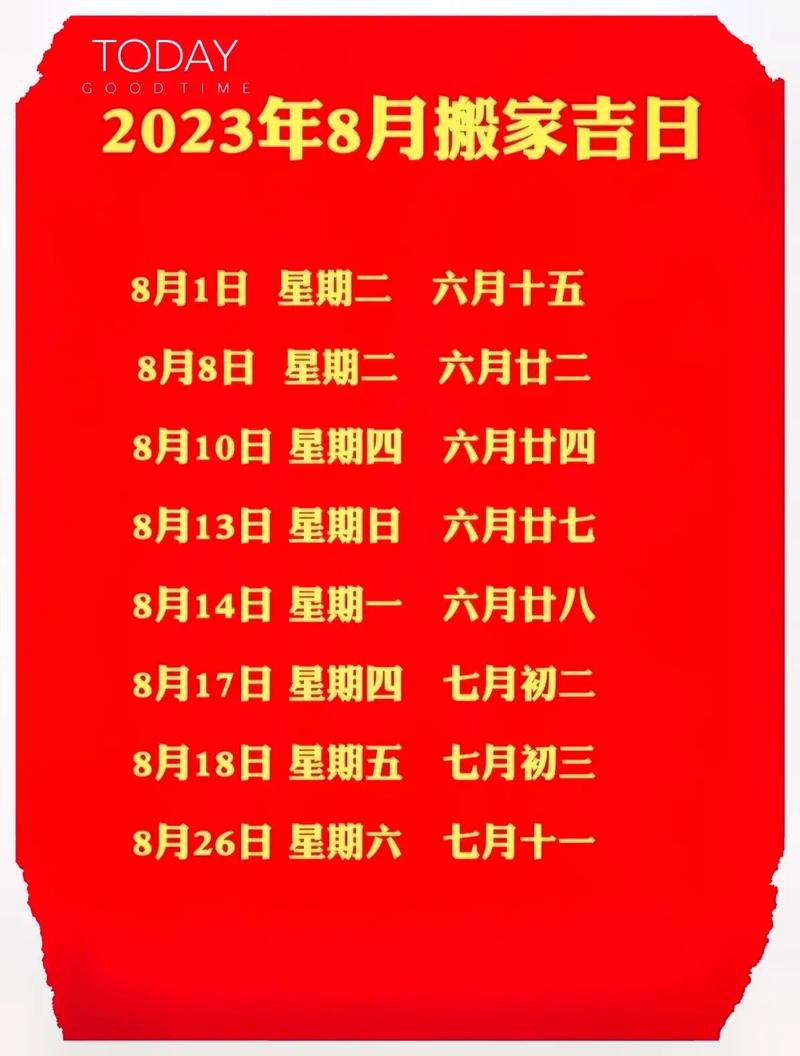 8月份搬新家最佳吉日查询(8月份搬家吉日吉时查询)