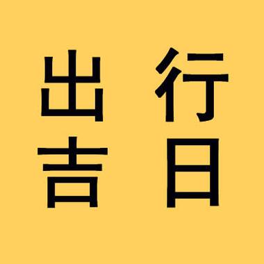 出门黄道吉日 今天吉日查询