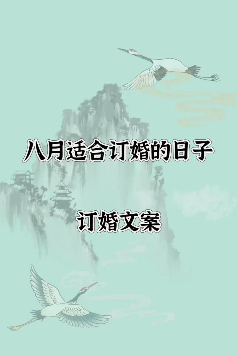8月最好的吉日定亲(8月什么日子适合订婚)