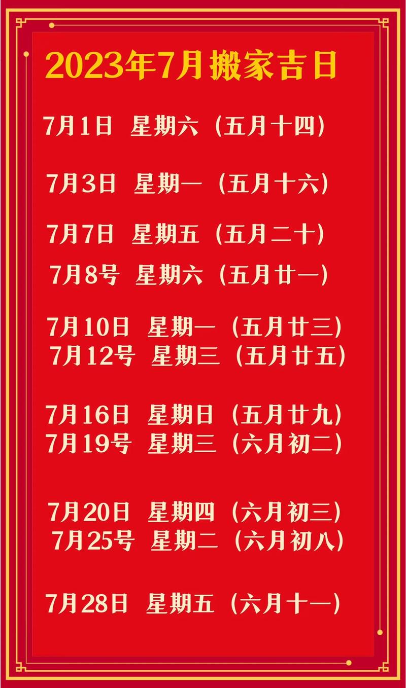 农历七月黄道吉日搬家安床 25年1月搬家吉祥日历