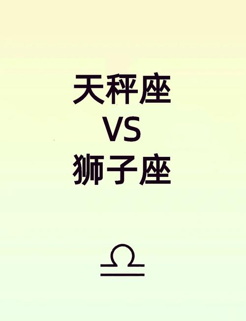 天秤座狮子座2025感情运势(2021年天秤座和狮子座感情)