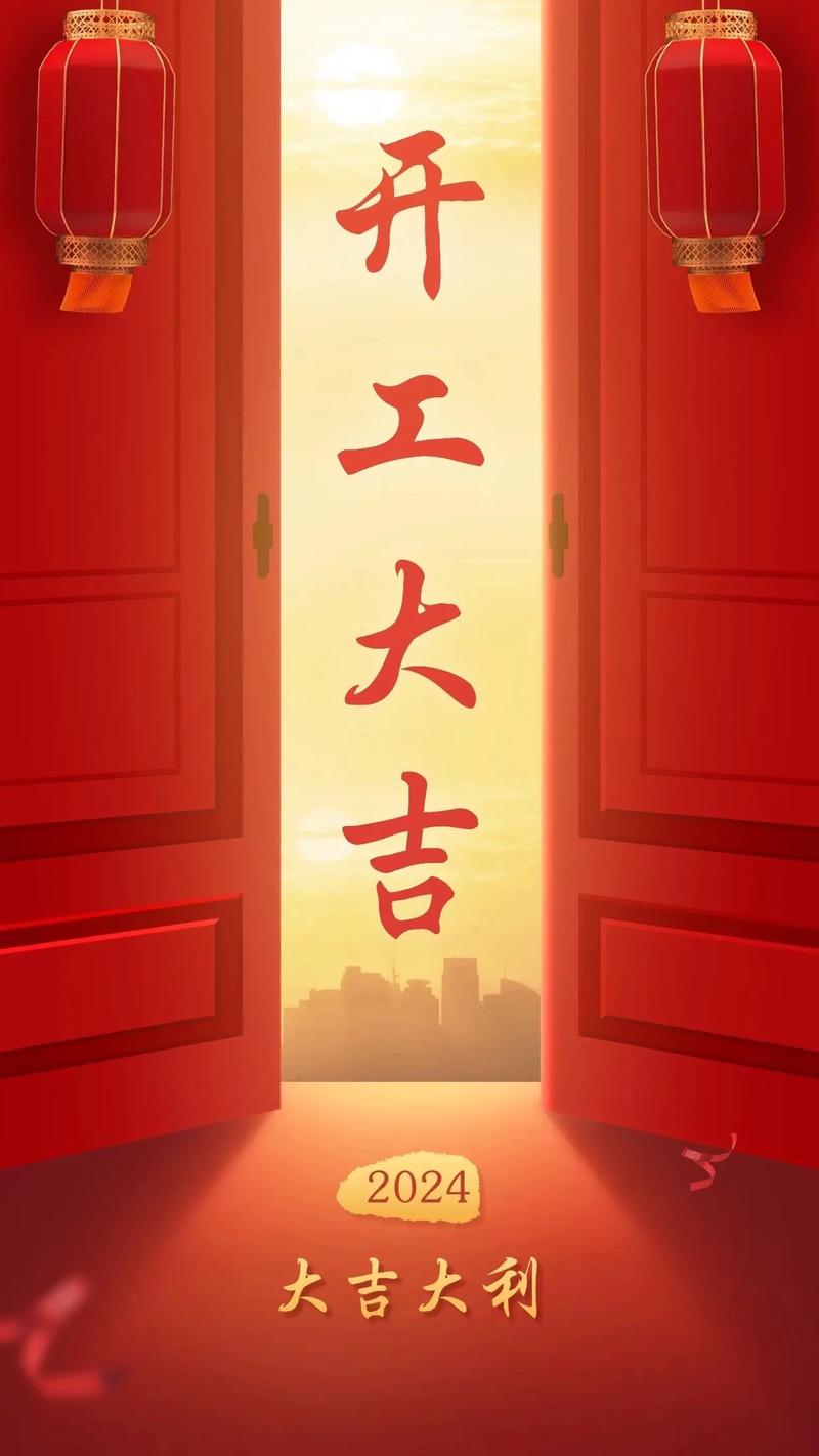8月份开工吉日标 精准查询8月开工吉日